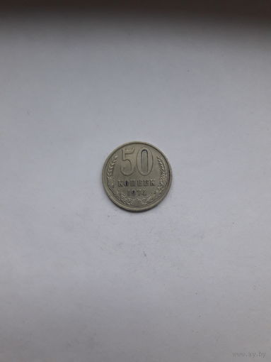 СССР 50 копеек 1974