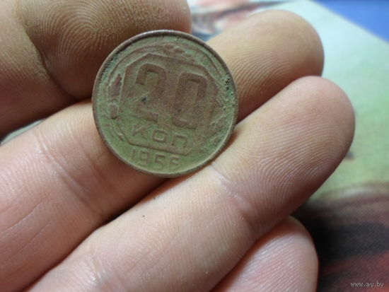20 копеек 1955 г. СССР (2)