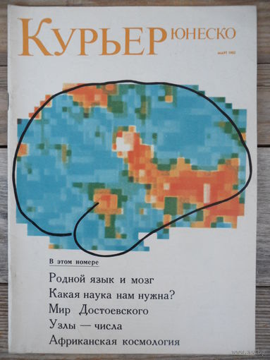Журнал Курьер Юнеско - март 1982 г.