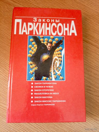 Законы Паркинсона\014