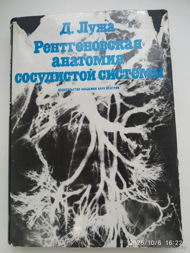 Рентгеновская анатомия сосудистой системы. С 222 рисунками и 346 схемами / Лужа Д.