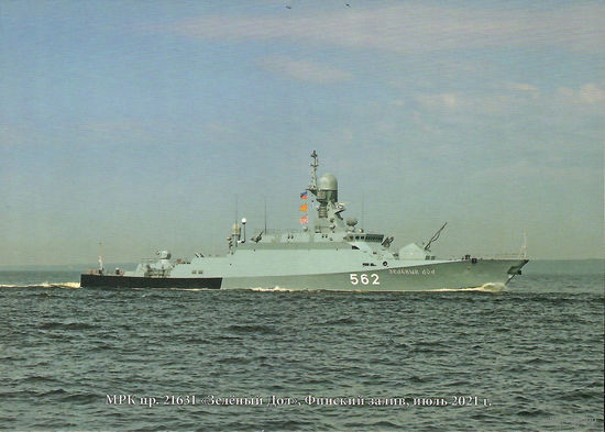 Почтовая карточка "МРК пр. 21631 "Зелёный Дол", Финский залив, июль 2021 г."