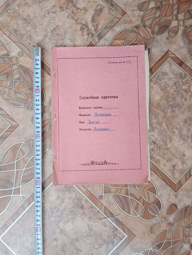 Служебная карточка ВС СССР
