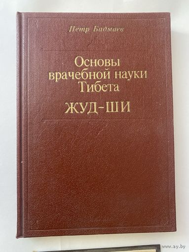 Бадмаев П. Основы врачебной науки Тибета. Жуд-Ши. /Репритное издание Главное руководство по врачебной науке Тибета Жуд- Ши 1903г. М.: Наука 1991г.