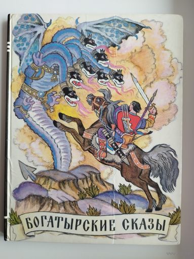 Богатырские сказы // Иллюстратор: Н. Кочергин