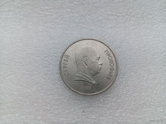 1 рубль СССР