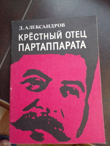 Александров.Крестный отец парт аппарата. Репринтное издание 1932