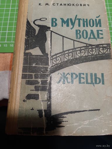 К.М. Станюкович В мутной воде. Жрецы (1962 год)