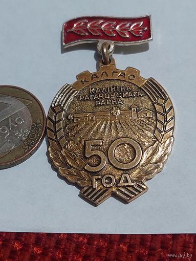 Значок " 50 лет колхоз Калинина "