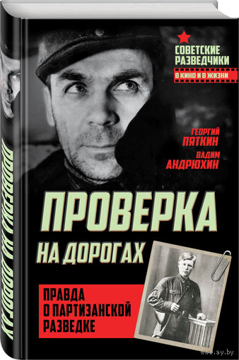Георгий Пяткин, Вадим Андрюхин. Проверка на дорогах. Правда о партизанской разведке