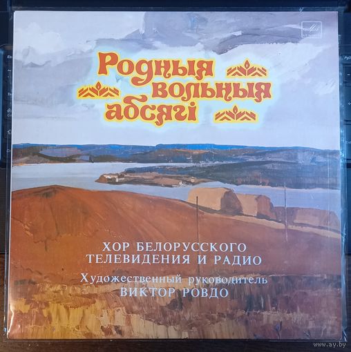 Хор Белорусского Телевидения и Радио – Родные Вольные Просторы