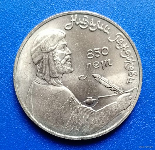 СССР 1991 1 рубль Низами Гянджеви