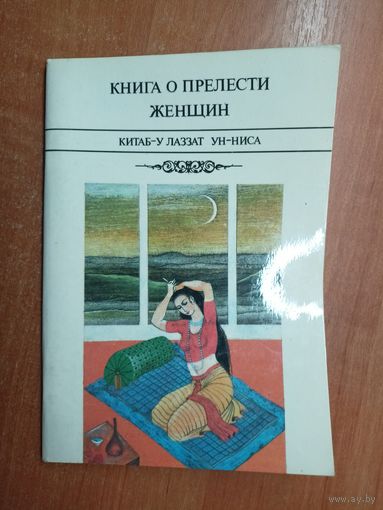 Лиетраторно - художественное произведение "Книга о прелести женщин" 18+