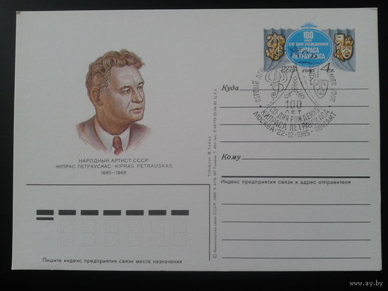 СССР 1985 ПК с ОМ + СГ Артист Петраускас