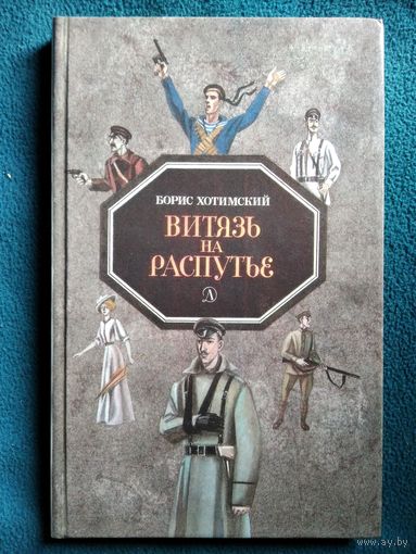 Борис Хотимский Витязь на распутье // Иллюстратор: Г. Митченко