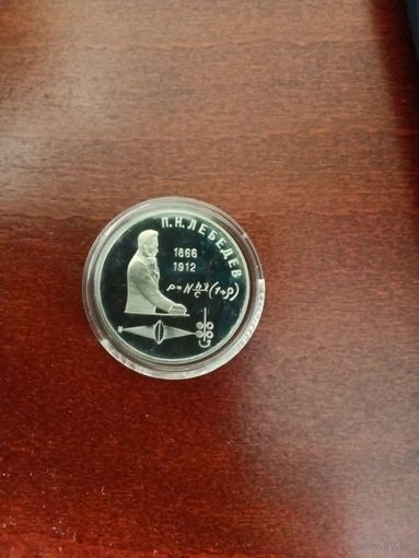 СССР. Лебедев. 1991, 1 рубль. Капсула