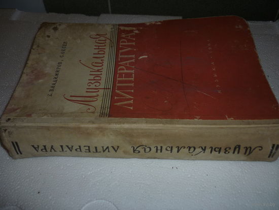 Книга "Музыкальная Литература" 1964 г