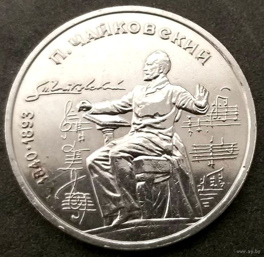 Чайковский * 1 рубль * 1990 год * СССР * XF
