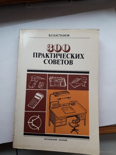 Бастанов 300 практических советов