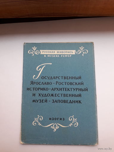 Открытки неполный набор (4 из 12) Гос. Ярославо-Ростовский И-А и ХМ-З