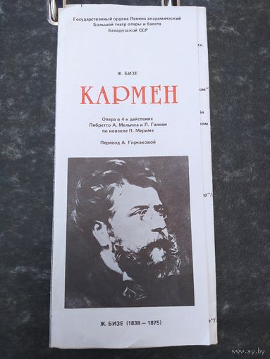 Программка Кармен. Большой театр, БССР