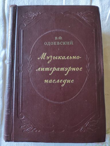 Владимир Одоевский. Музыкально-литературное наследие. 1956 г.