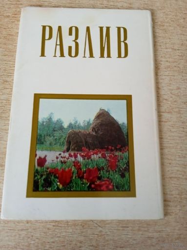 Комплект открыток "Разлив", 1970,7 штук из 12