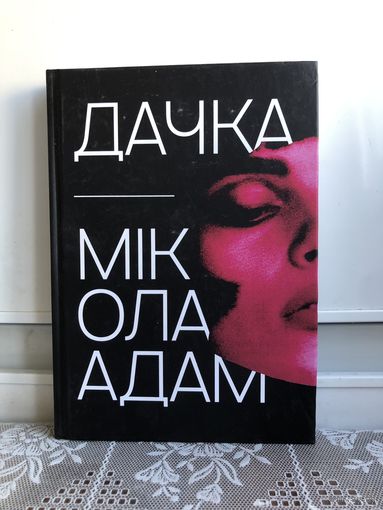 Дачка. Мікола Адам