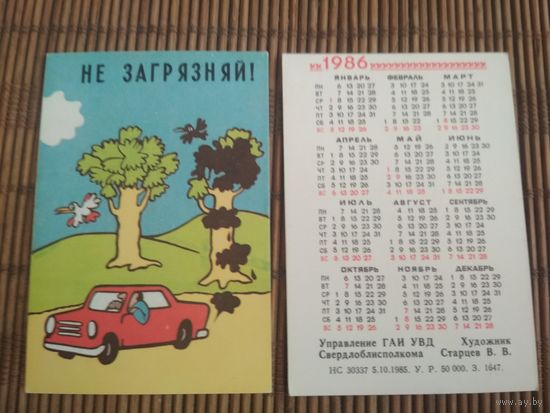 Карманный календарик. ГАИ. 1986 год