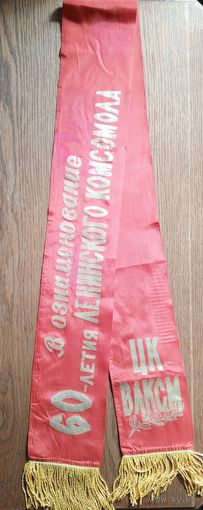 Наградная лента ЦК ВЛКСМ В ознаменование 60-летия Ленинского комсомола