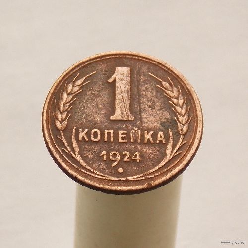 Копейка 1924