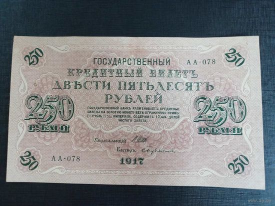 250 рублей 1917г Шипов-Бубякин АА-078