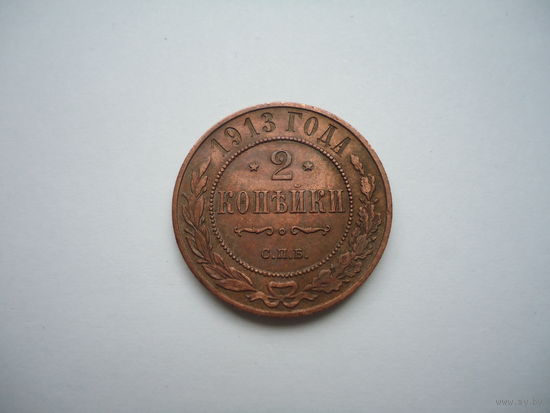 2 копейки 1913.Unc.
