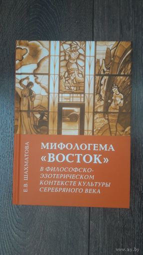 Мифологема "Восток" в философско-эзотерическом контексте культуры серебряного века