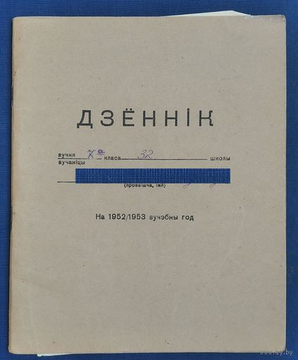 Дзенник вучня. 1952 г. Мінск.