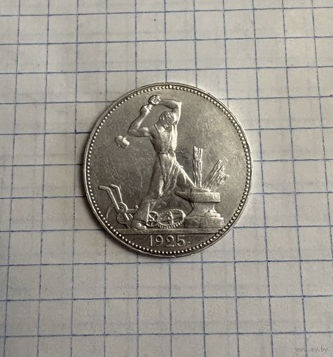 Один полтинник 1925 год ( П.Л  )  . Серебро