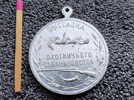 Медаль собачья. Росохотсоюз. Выставка охотничьего собаководства. Большая серебряная медаль, 196_ г.