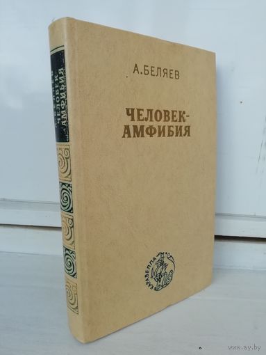 А. Беляев Человек-амфибия. Остров Погибших Кораблей. Голова профессора Доуэля