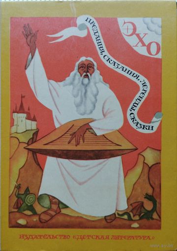 Эхо. Предания,сказания,легенды,сказки