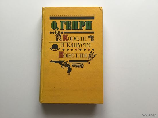О. Генри.	"Короли и капуста. Новеллы".