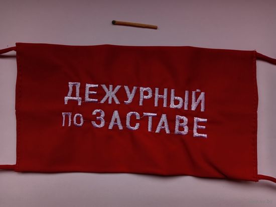 Повязка Дежурный по заставе .