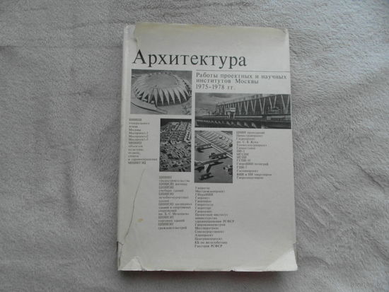 Архитектура. Работы проектных и научных институтов Москвы 1975 - 1978 М. Стройиздат 1981г.