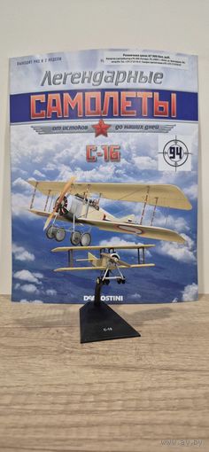 С-16. Легендарные самолёты