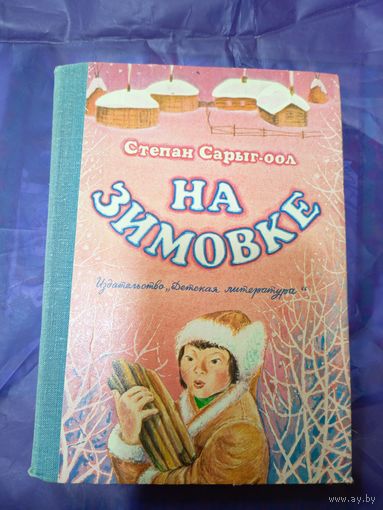 Степан Сарыг-оол"На зимовке" // Иллюстратор: Н. Дронова\043