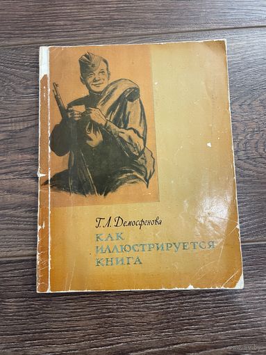 Как иллюстрируется книга. Демосфенова Г.Л. 1961.