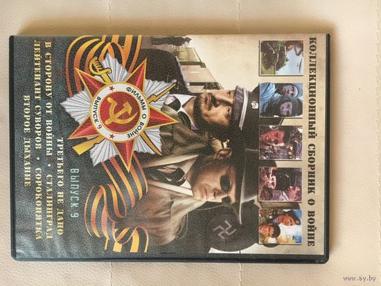 Третьего не дано; в сторону от войны; сталинград; лейтенант суворов; сорокопятка; второе дыхание