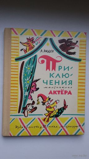 Э. Эмден. Приключения маленького актёра, или Повесть о кукле Петрушке и девочке Саше