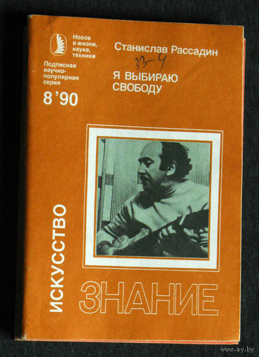 Станислав Рассадин Я выбираю свободу ( Александр Галич ) серия: Искусство