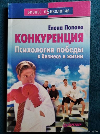 Елена Попова Конкуренция. Психология победы в бизнесе и жизни // Серия: Бизнес-психология