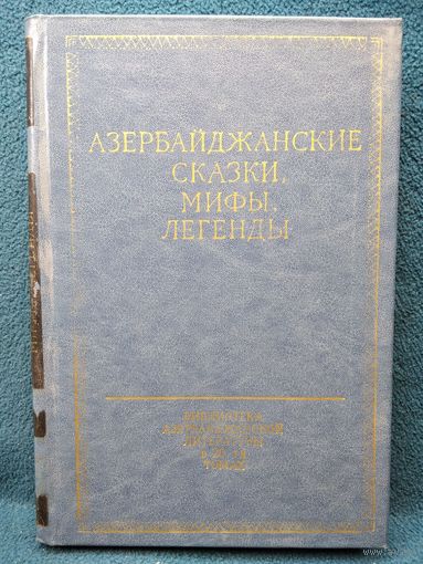 Азербайджанские сказки, мифы, легенды